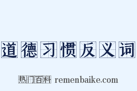 道德习惯反义词是什么意思的图片